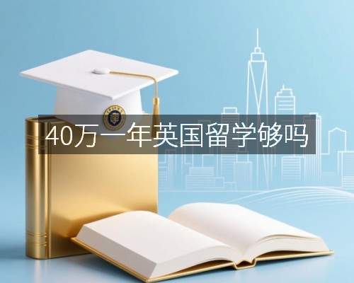 40万一年英国留学够吗