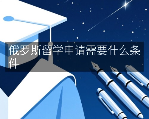 俄罗斯留学申请需要什么条件