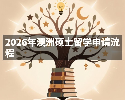 2026年澳洲硕士留学申请流程