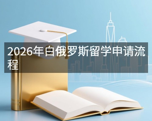 2026年白俄罗斯留学申请流程