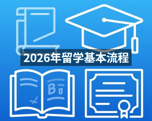 2026年留学基本流程