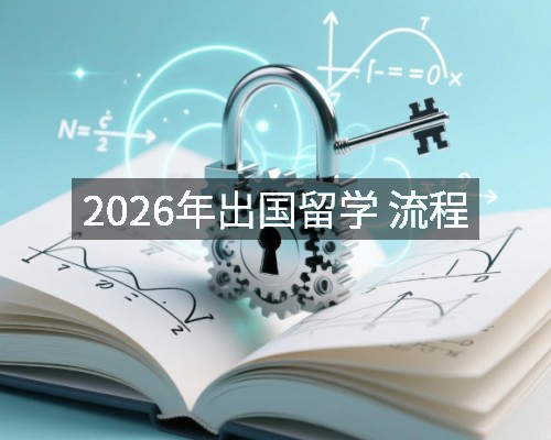 2026年出国留学 流程