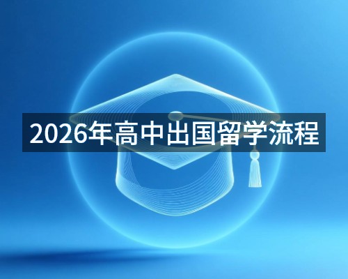 2026年高中出国留学流程