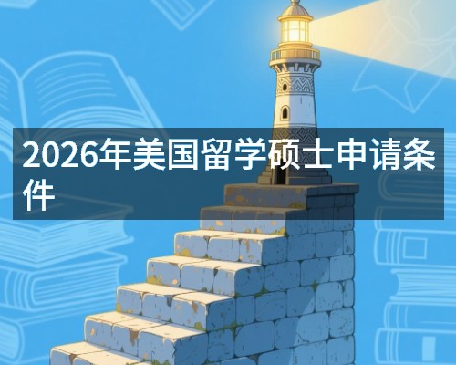 2026年美国留学硕士申请条件