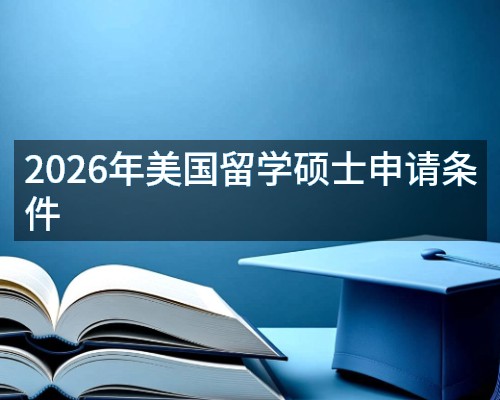 2026年美国留学硕士申请条件