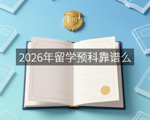 2026年留学预科靠谱么