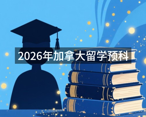 2026年加拿大留学预科