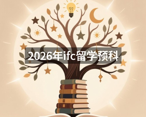 2026年ifc留学预科