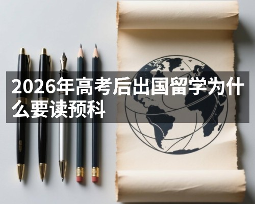 2026年高考后出国留学为什么要读预科