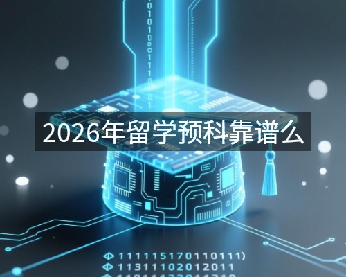 2026年留学预科靠谱么
