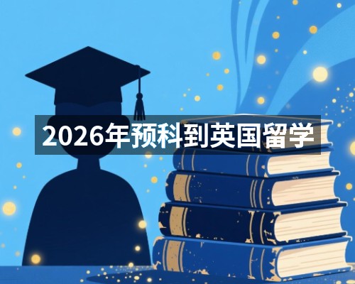 2026年预科到英国留学