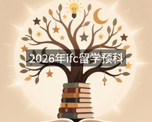 2026年ifc留学预科