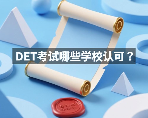 DET考试哪些学校认可?