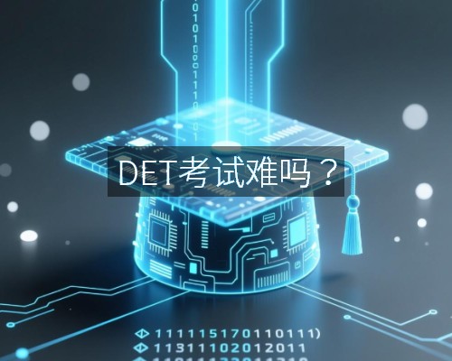 DET考试难吗?