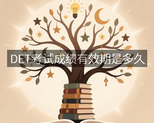 DET考试成绩有效期是多久