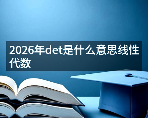 2026年det是什么意思线性代数
