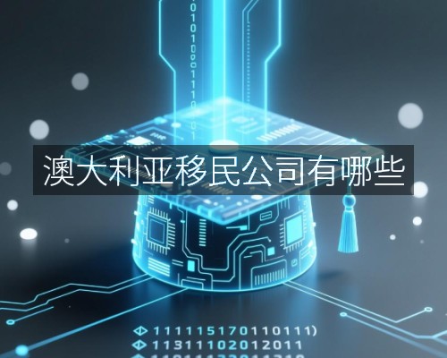 澳大利亚移民公司有哪些