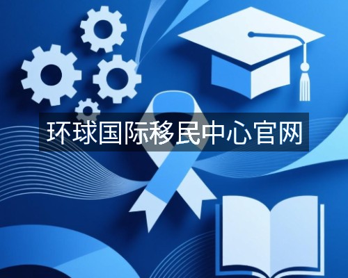环球国际移民中心官网