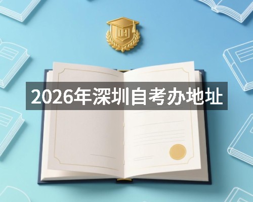 2026年深圳自考办地址