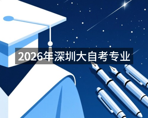 2026年深圳大自考专业