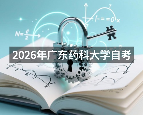 2026年广东药科大学自考