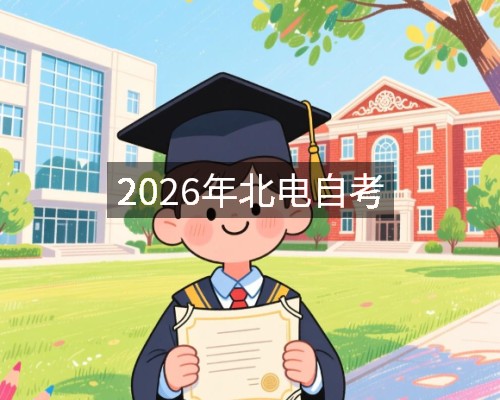 2026年北电自考