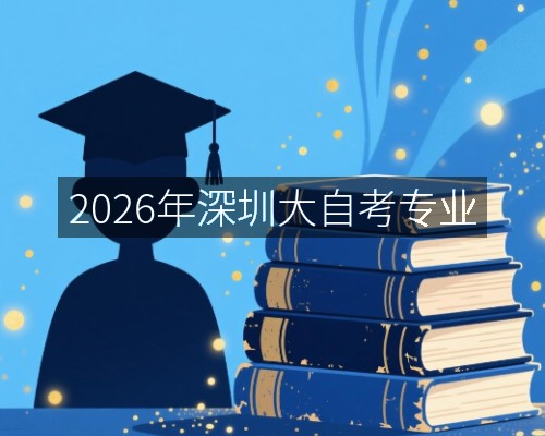 2026年深圳大自考专业