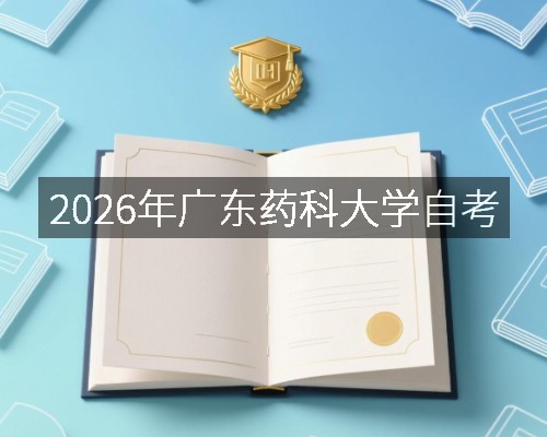 2026年广东药科大学自考