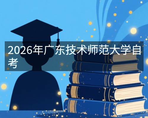 2026年广东技术师范大学自考