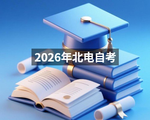 2026年北电自考