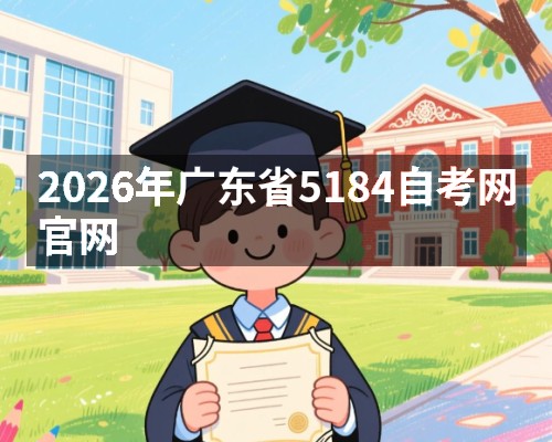 2026年广东省5184自考网官网