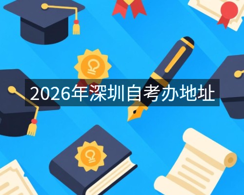 2026年深圳自考办地址