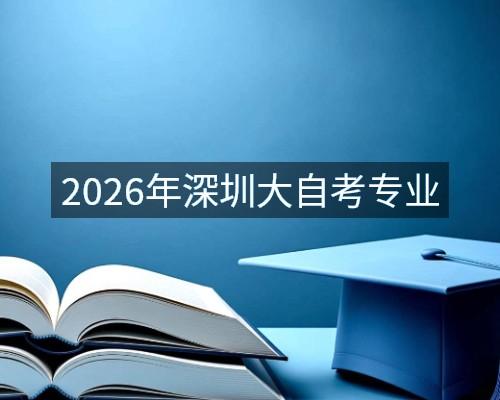 2026年深圳大自考专业