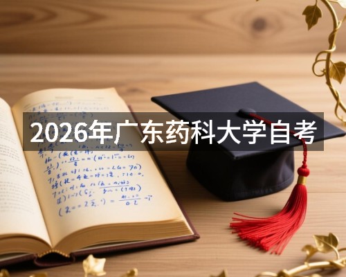 2026年广东药科大学自考