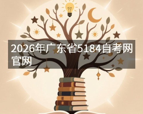 2026年广东省5184自考网官网