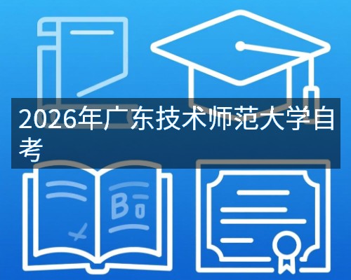 2026年广东技术师范大学自考