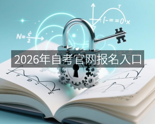 2026年自考官网报名入口