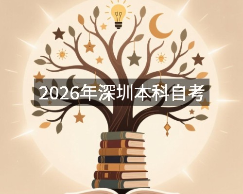 2026年深圳本科自考