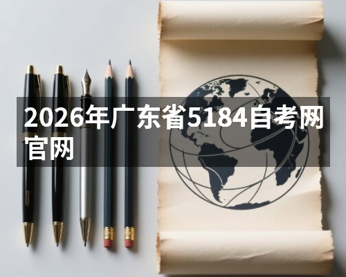 2026年广东省5184自考网官网