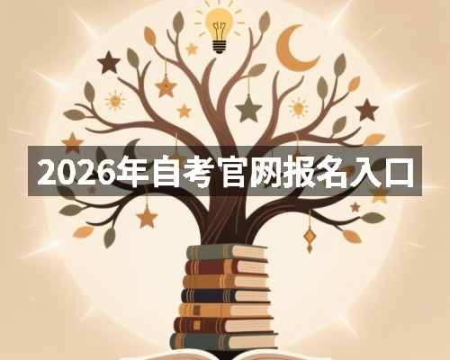 2026年自考官网报名入口