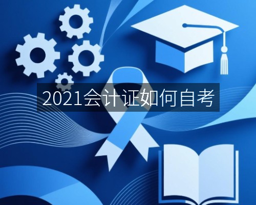 2021会计证如何自考