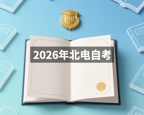 2026年北电自考