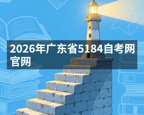 2026年广东省5184自考网官网