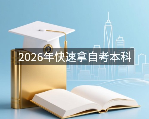 2026年快速拿自考本科