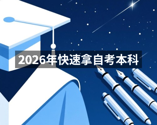 2026年快速拿自考本科