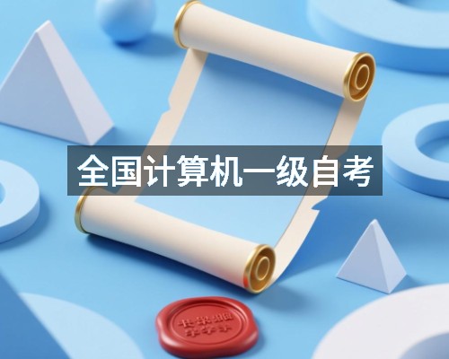 全国计算机一级自考