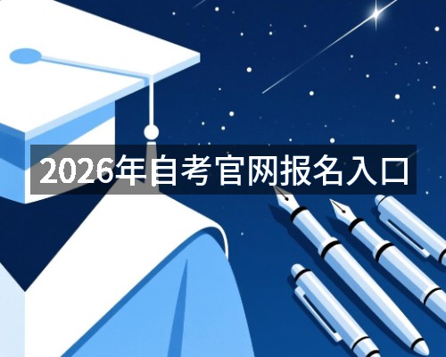 2026年自考官网报名入口