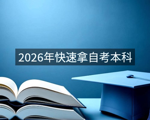 2026年快速拿自考本科