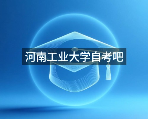 河南工业大学自考吧