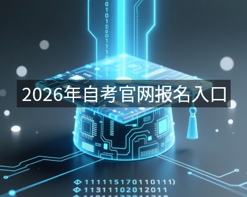 2026年自考官网报名入口
